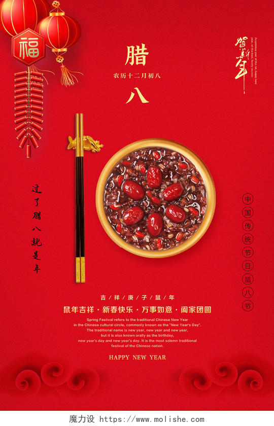 红色喜庆中国风腊八节宣传海报